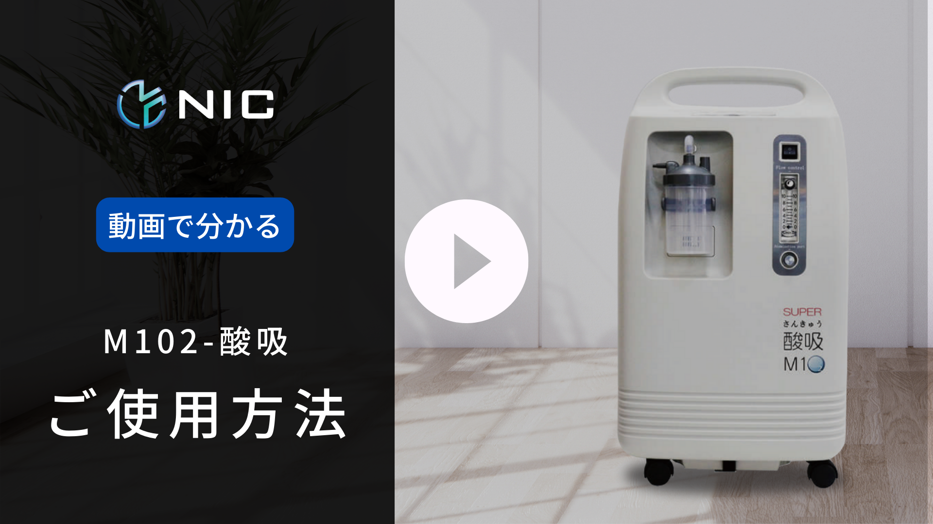 M102-酸吸】高濃度酸素発生器レンタル・販売サービス│酸素レンタルの長坂