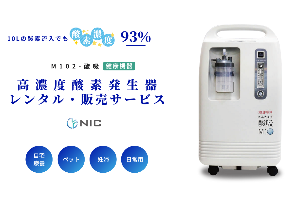 M102-酸吸】高濃度酸素発生器レンタル・販売サービス│酸素レンタルの長坂